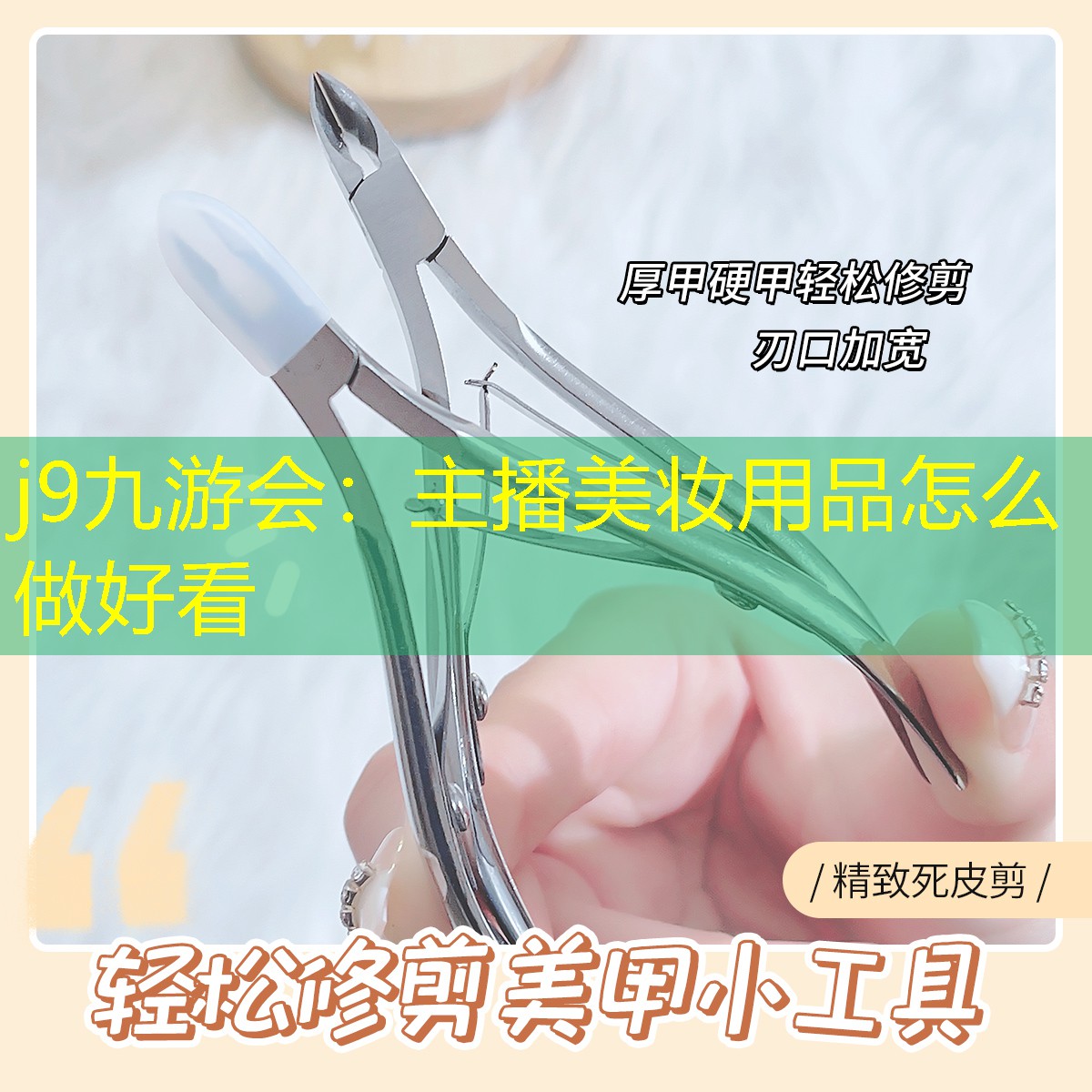 主播美妆用品怎么做好看