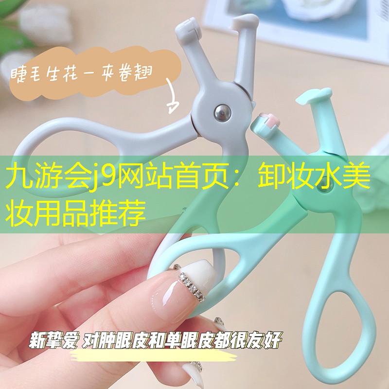 卸妆水美妆用品推荐