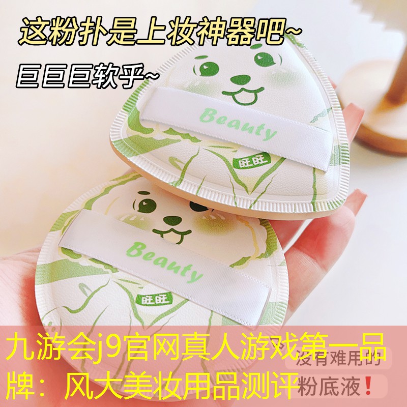 风大美妆用品测评