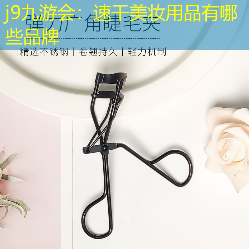 速干美妆用品有哪些品牌