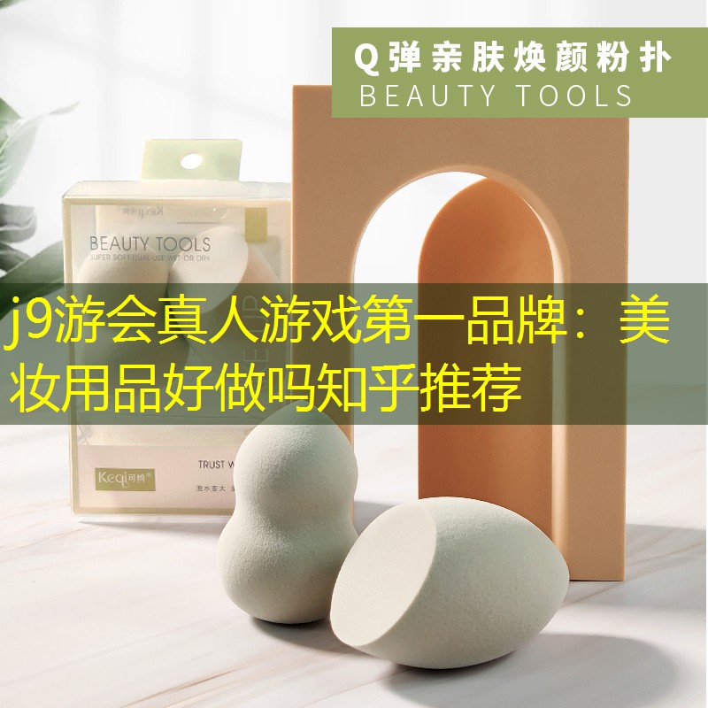 美妆用品好做吗知乎推荐