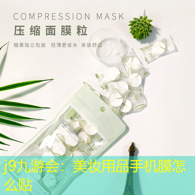 美妆用品手机膜怎么贴