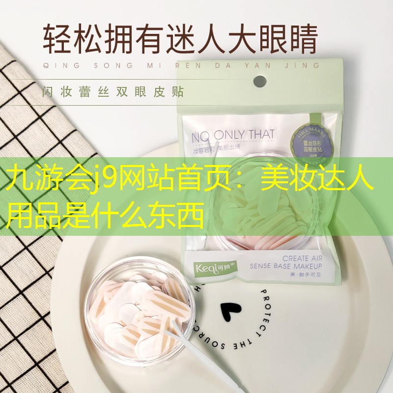 美妆达人用品是什么东西