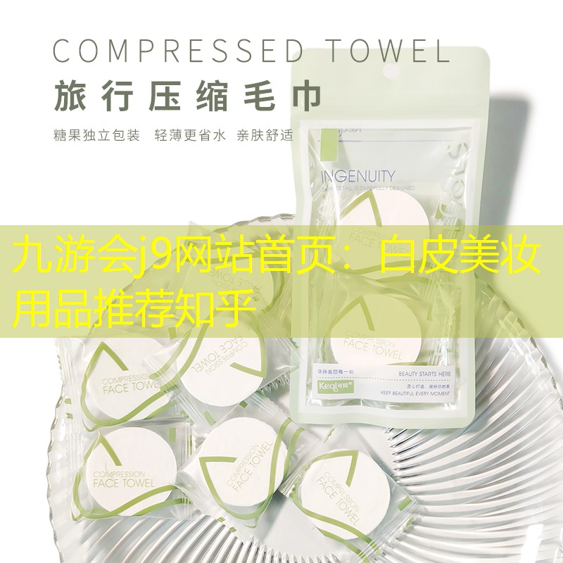 白皮美妆用品推荐知乎