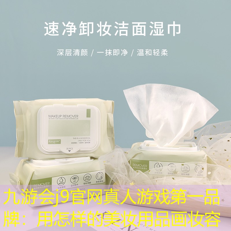用怎样的美妆用品画妆容