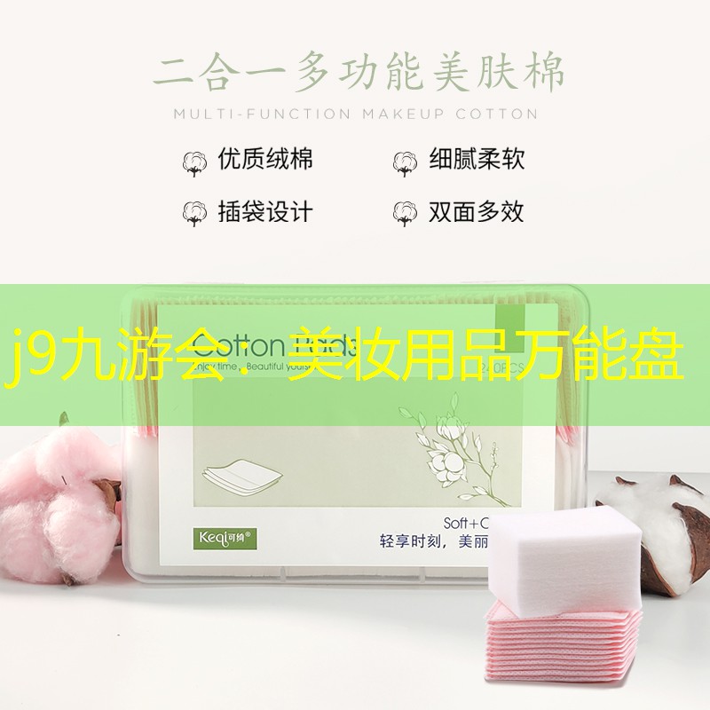 美妆用品万能盘