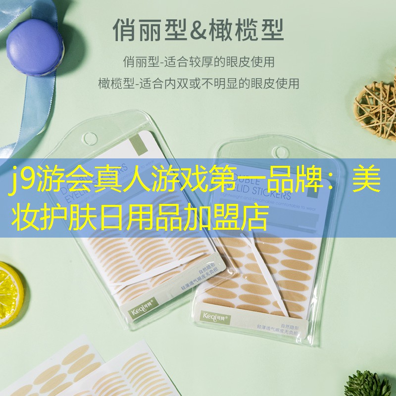 美妆护肤日用品加盟店