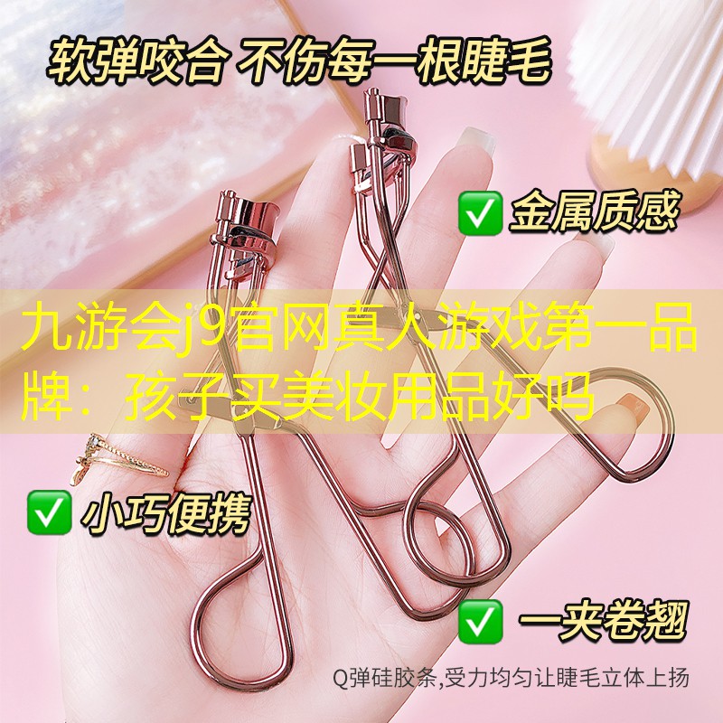 孩子买美妆用品好吗