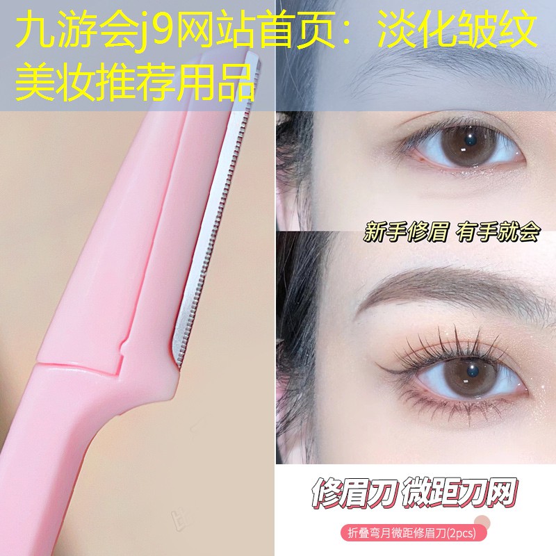 淡化皱纹美妆推荐用品