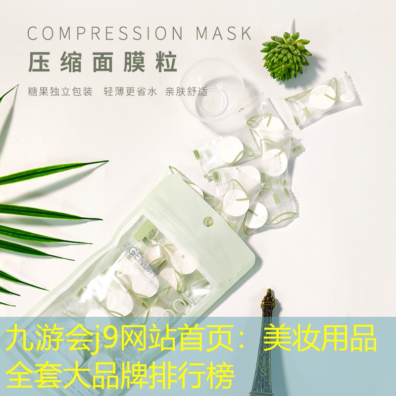 美妆用品全套大品牌排行榜