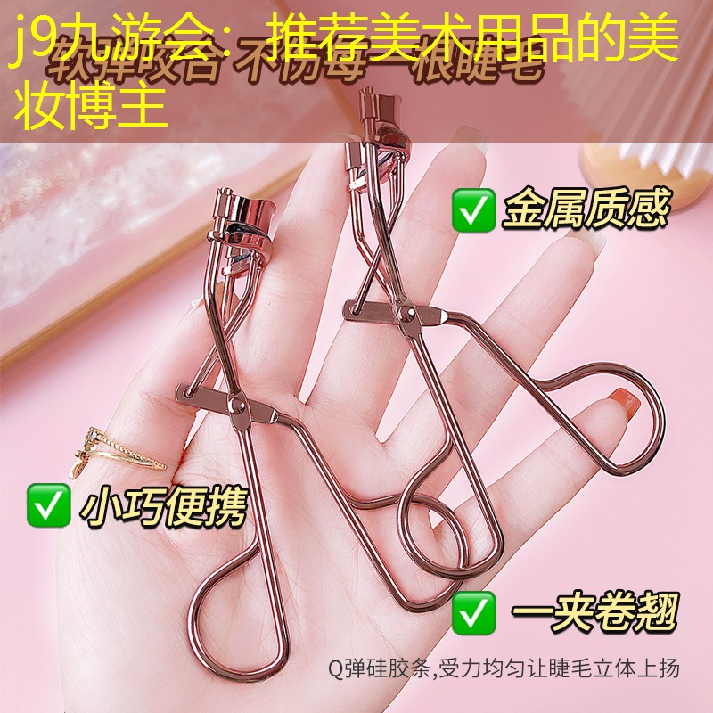 推荐美术用品的美妆博主