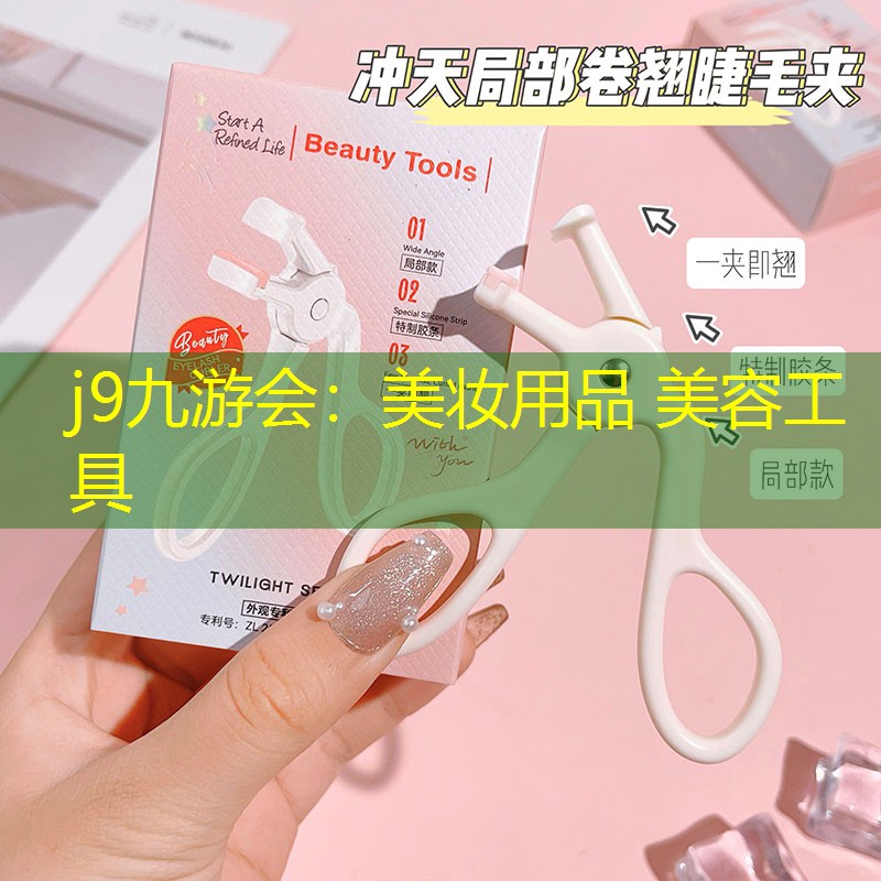 美妆用品 美容工具