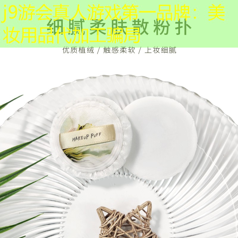 美妆用品代加工骗局